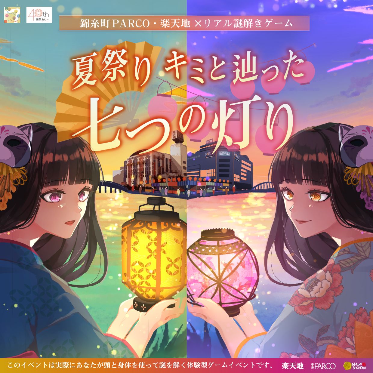 錦糸町PARCO謎解きイベント「夏祭り キミと辿った七つの灯り」