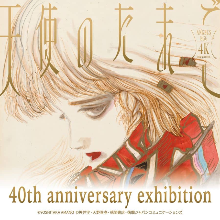 『天使のたまご』誕生40周年記念オリジナルグッズ