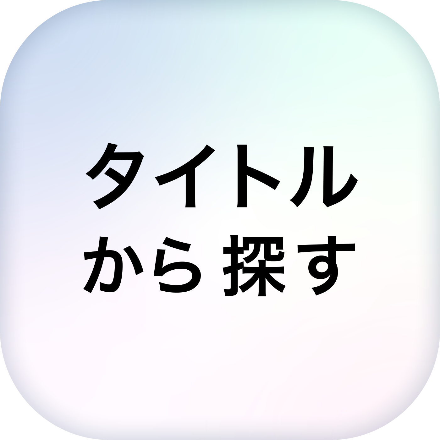 ゲームタイトルから探す