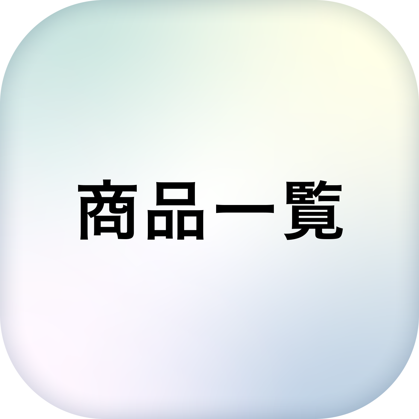 商品一覧はこちらから