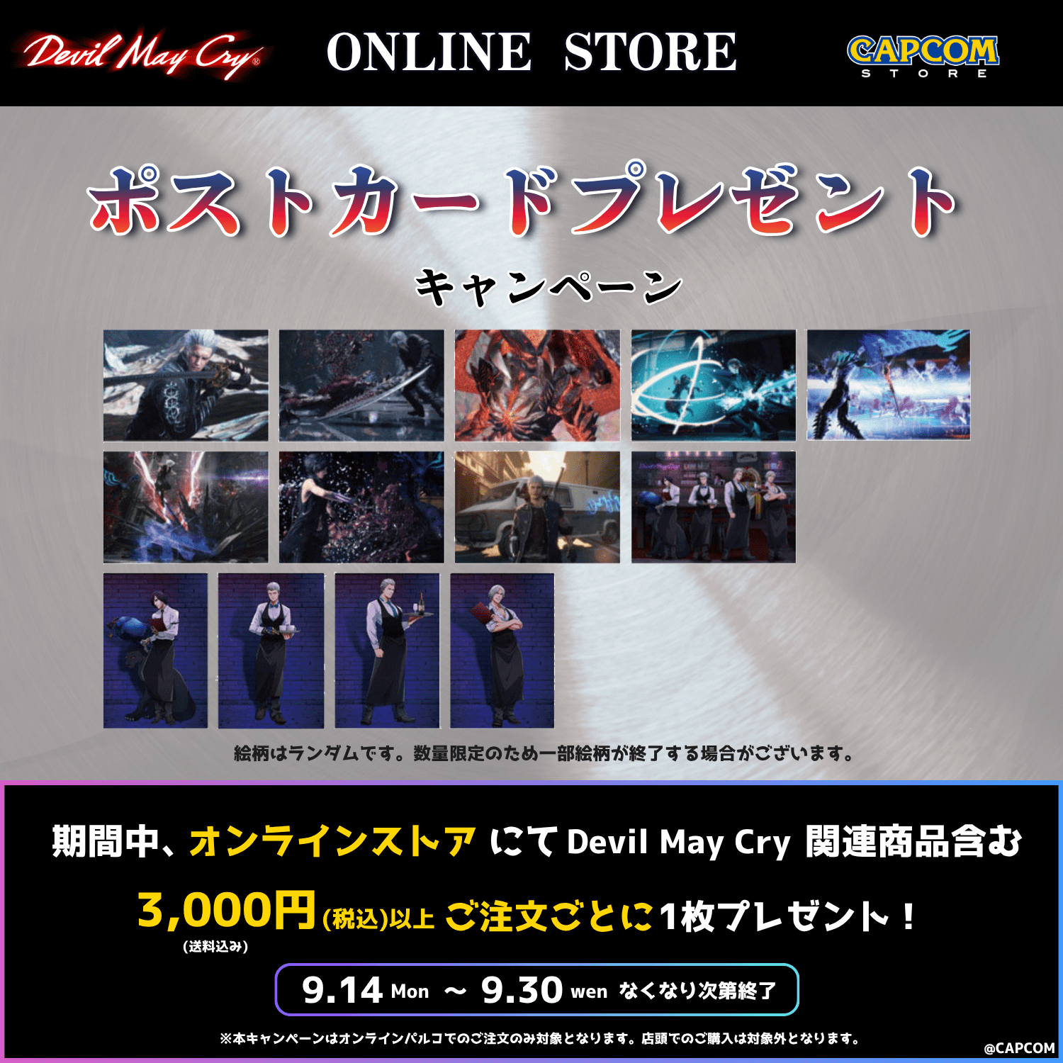 デビルメイクライ　ポストカードキャンペーン