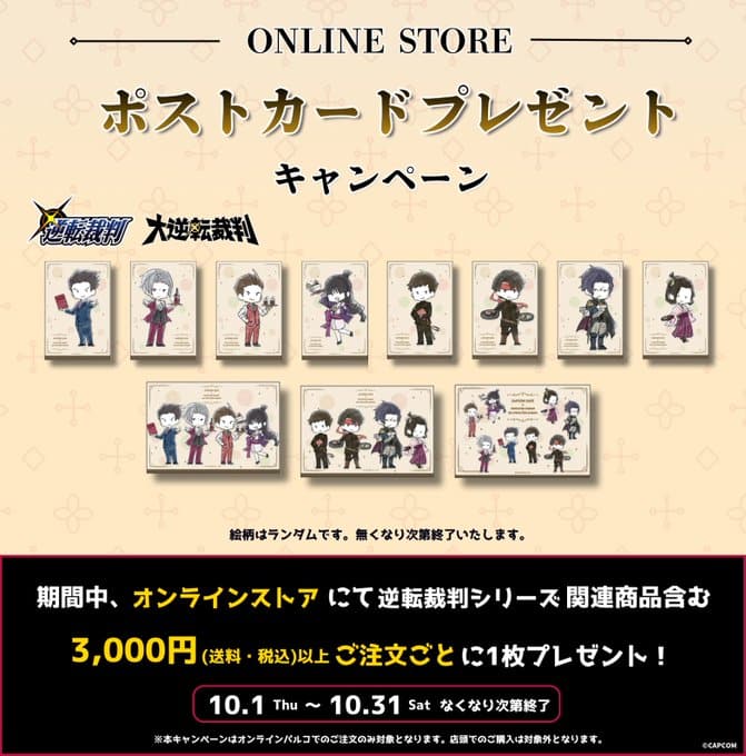 【10/1～31】　逆転シリーズ　ポストカードキャンペーン