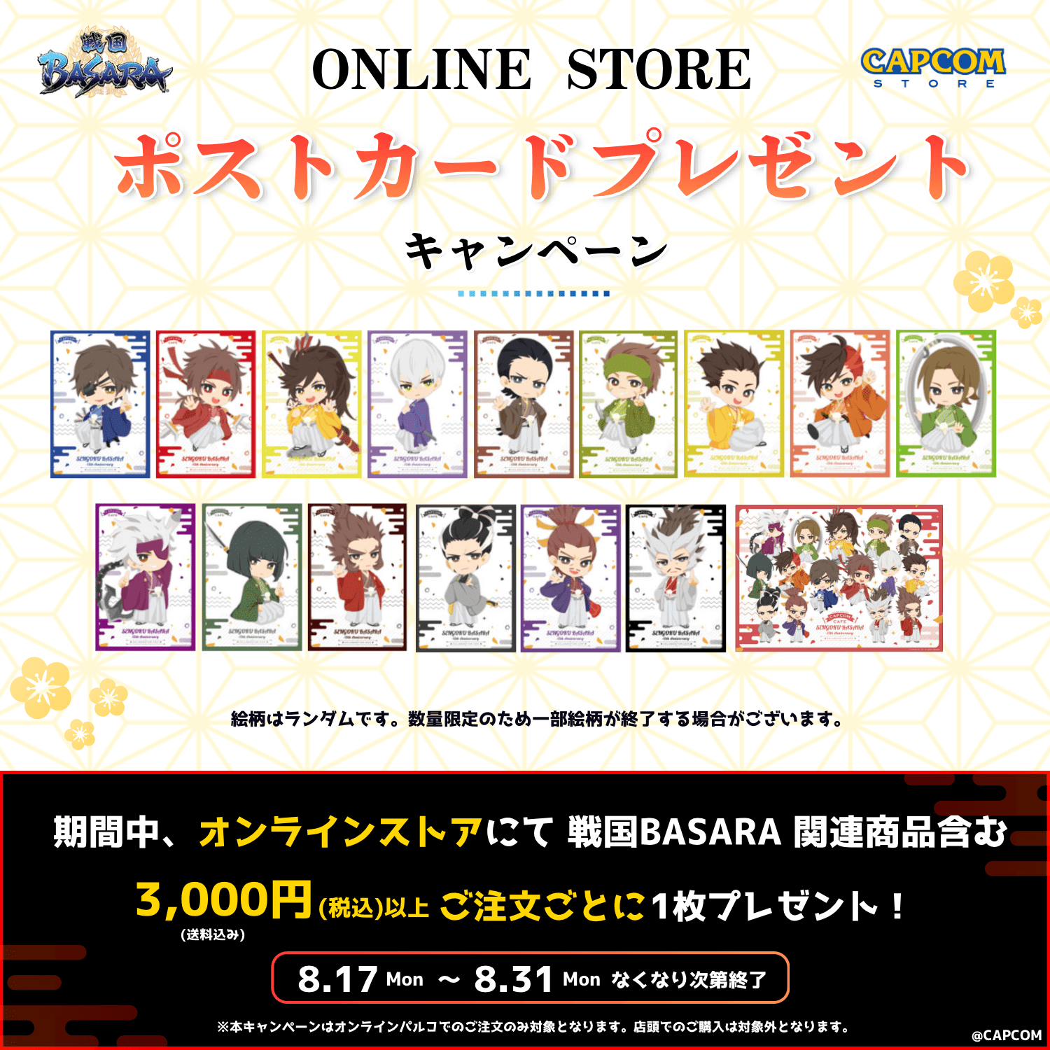 【8/17～31】戦国BASARA　ポストカード配布キャンペーン