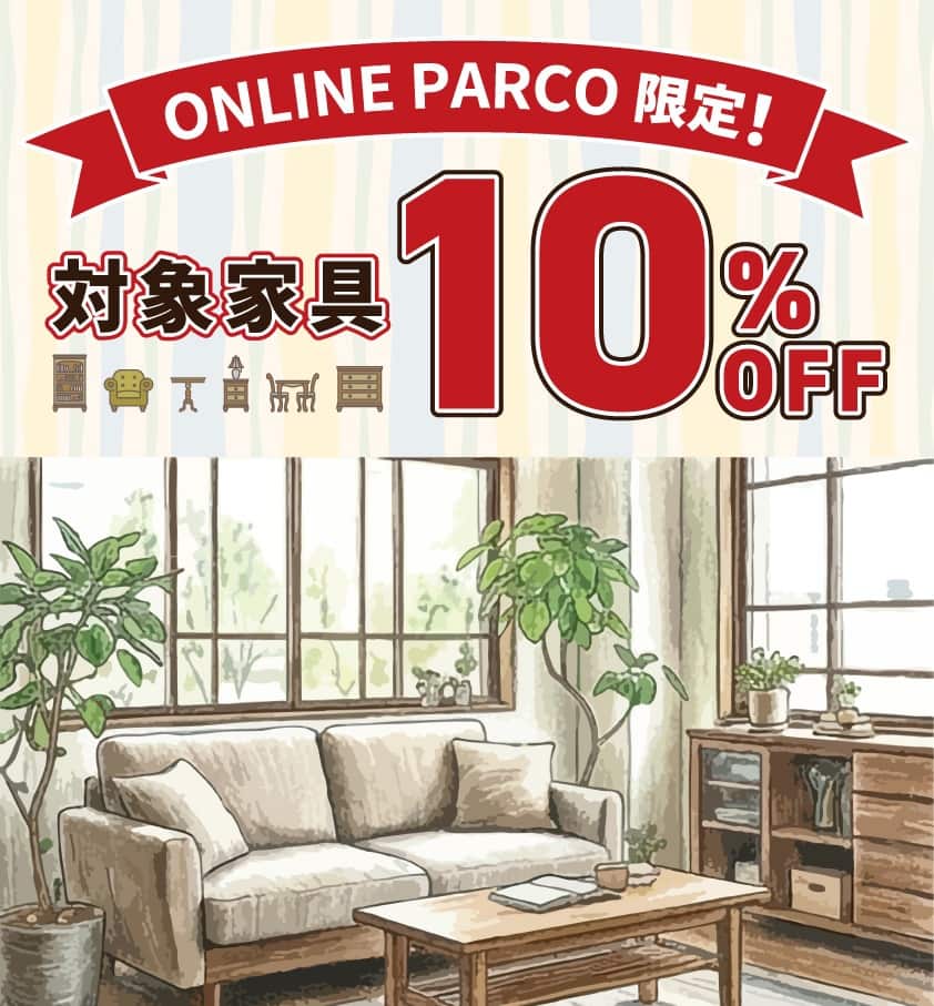 オンラインショップ限定 10％OFF　SALE