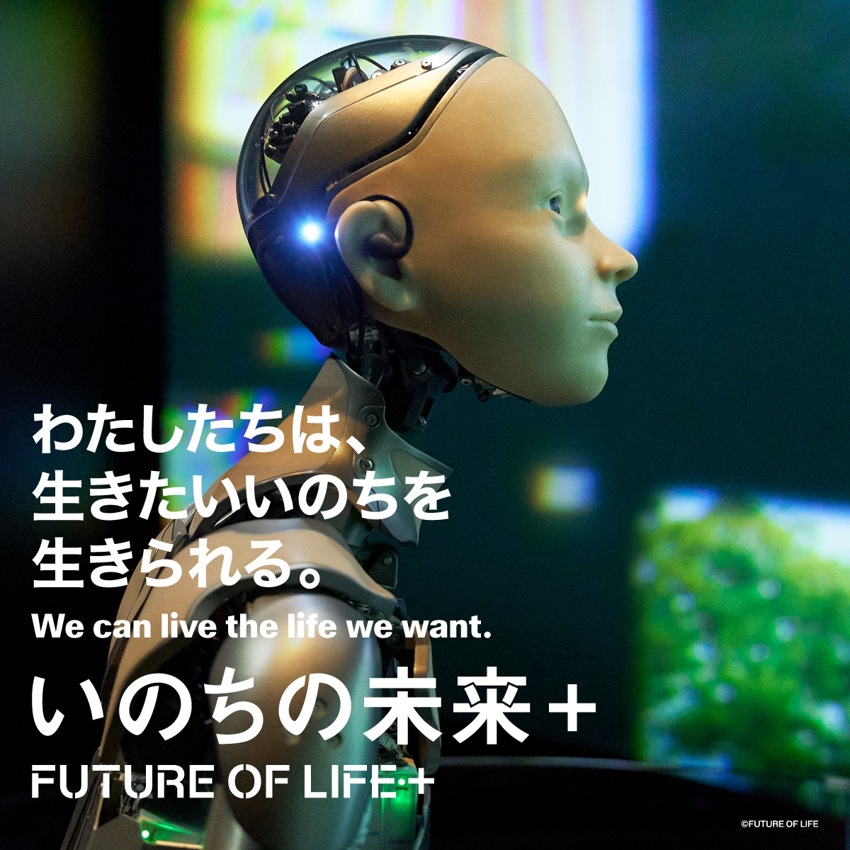 いのちの未来＋