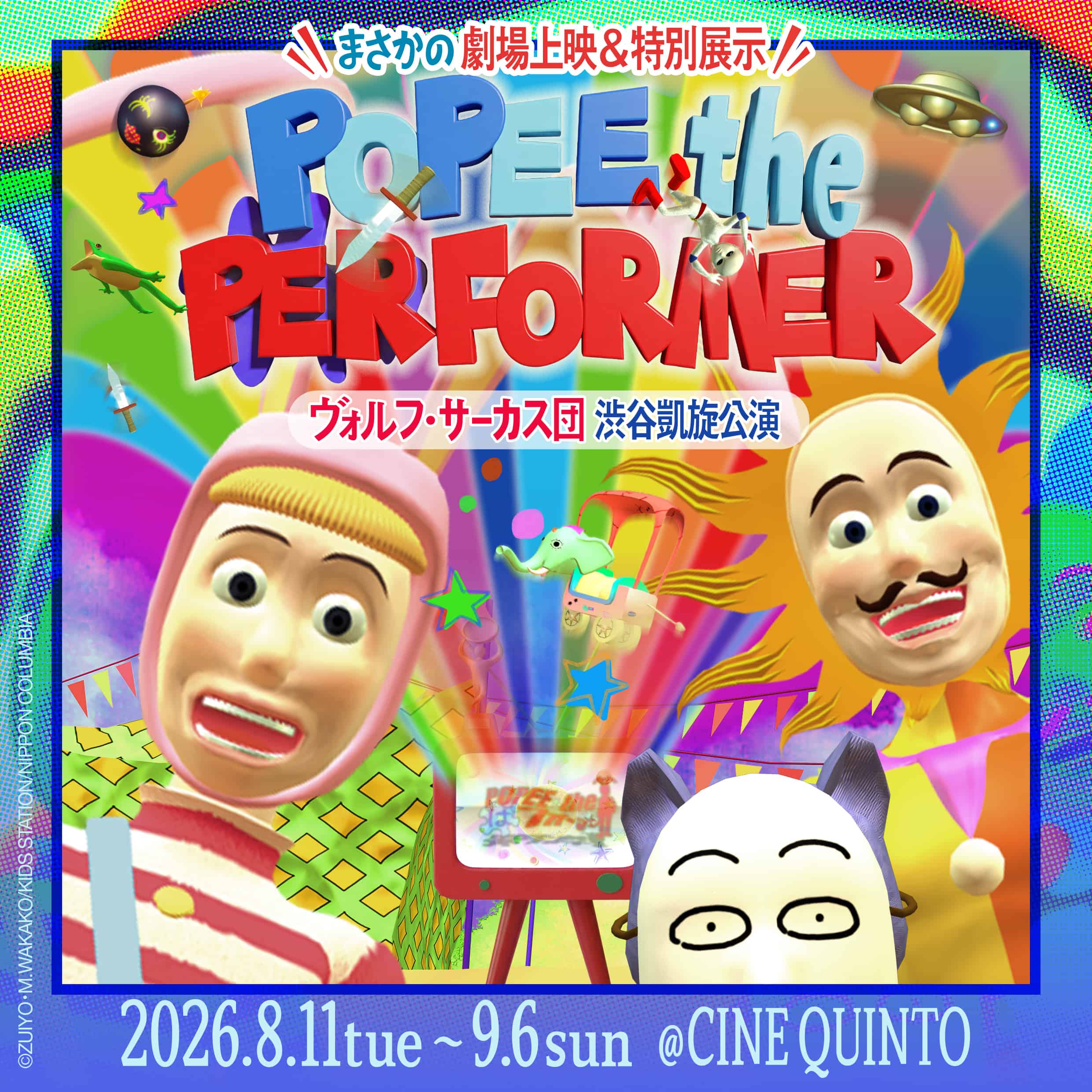 POPEE the ぱフォーマー：ヴォルフ・サーカス団 渋谷凱旋公演