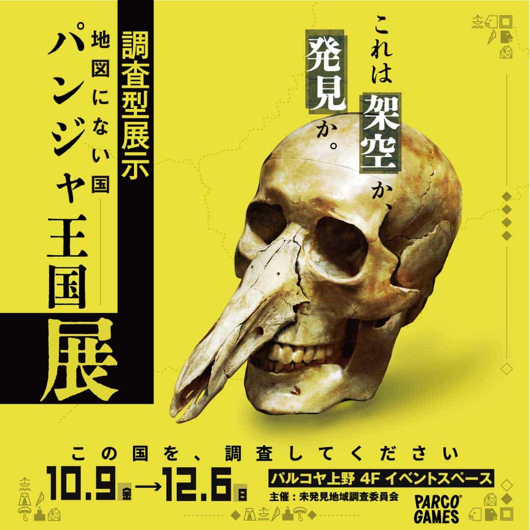 調査型展示「地図にない国 パンジャ王国展」