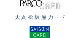 PARCOカード・大丸松坂屋カード・セゾンカード