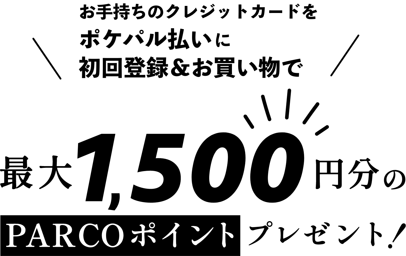 ポケパル払い初回登録＆利用で最大1,500円分のPARCOポイントプレゼント！